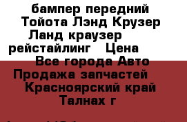 бампер передний Тойота Лэнд Крузер Ланд краузер 200 2 рейстайлинг › Цена ­ 3 500 - Все города Авто » Продажа запчастей   . Красноярский край,Талнах г.